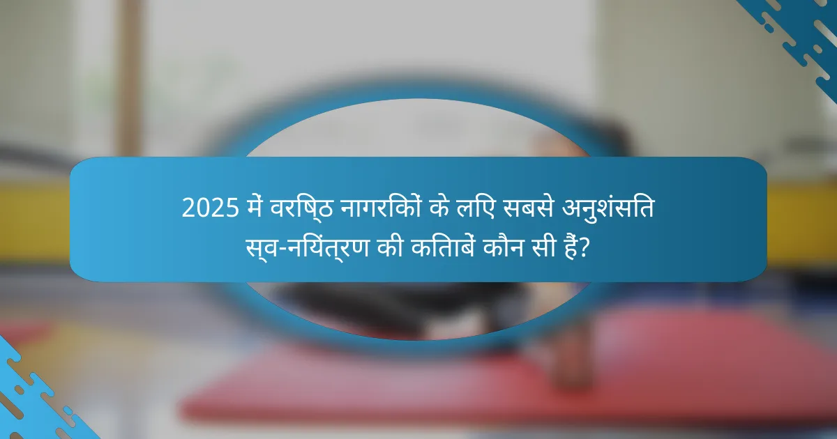 2025 में वरिष्ठ नागरिकों के लिए सबसे अनुशंसित स्व-नियंत्रण की किताबें कौन सी हैं?