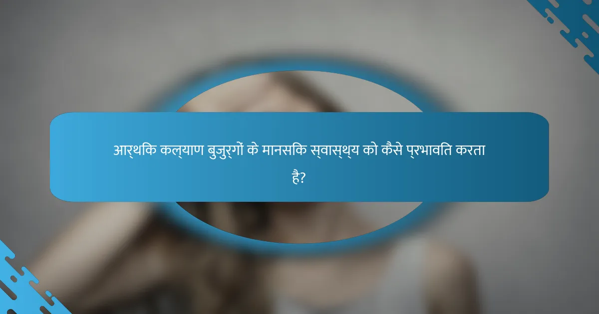 आर्थिक कल्याण बुजुर्गों के मानसिक स्वास्थ्य को कैसे प्रभावित करता है?