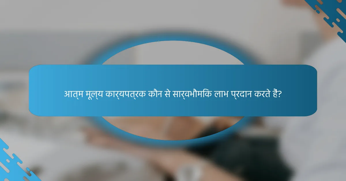 आत्म मूल्य कार्यपत्रक कौन से सार्वभौमिक लाभ प्रदान करते हैं?