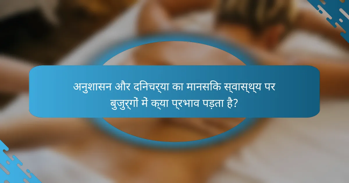 अनुशासन और दिनचर्या का मानसिक स्वास्थ्य पर बुजुर्गों में क्या प्रभाव पड़ता है?