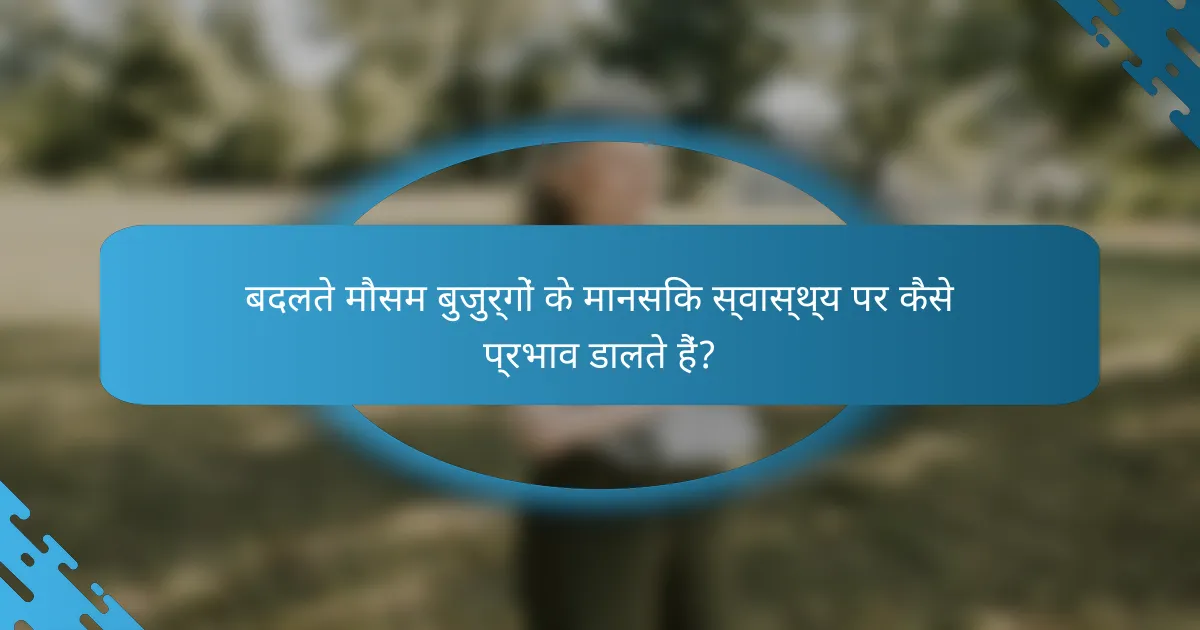 बदलते मौसम बुजुर्गों के मानसिक स्वास्थ्य पर कैसे प्रभाव डालते हैं?