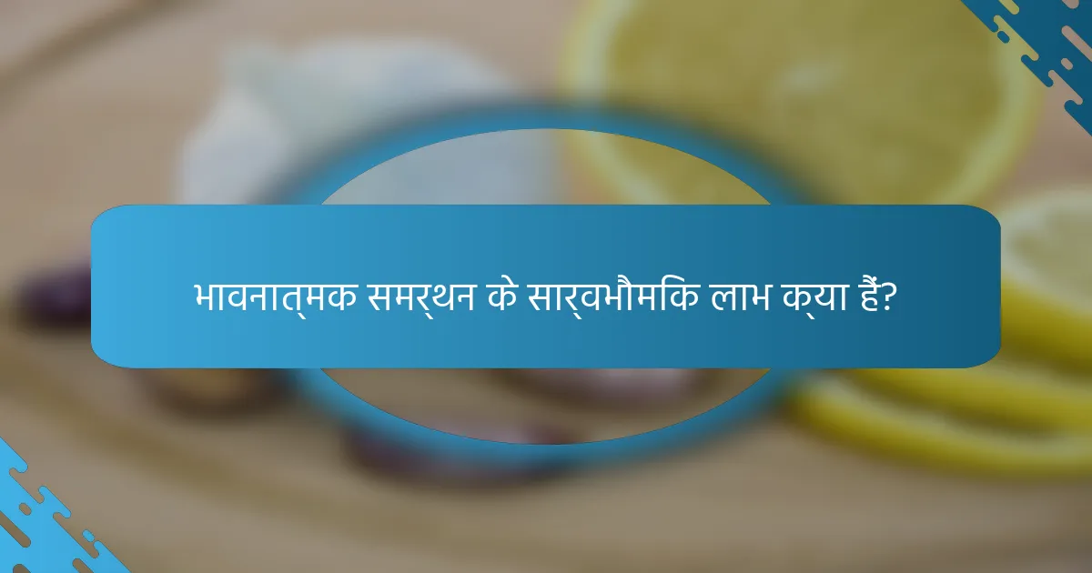 भावनात्मक समर्थन के सार्वभौमिक लाभ क्या हैं?