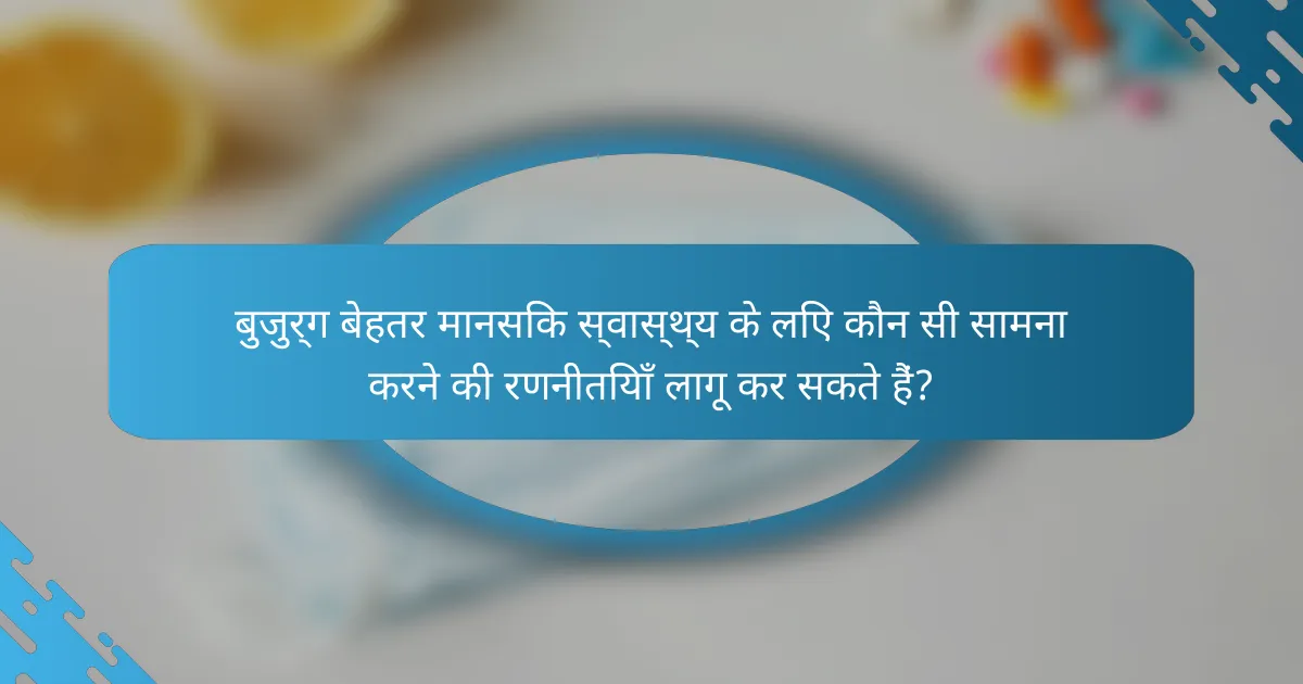 बुजुर्ग बेहतर मानसिक स्वास्थ्य के लिए कौन सी सामना करने की रणनीतियाँ लागू कर सकते हैं?