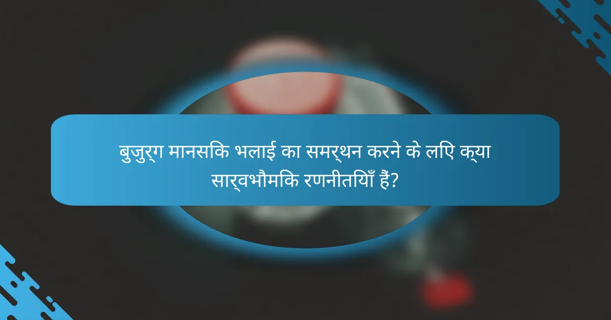 बुजुर्ग मानसिक भलाई का समर्थन करने के लिए क्या सार्वभौमिक रणनीतियाँ हैं?