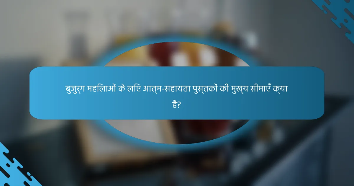बुजुर्ग महिलाओं के लिए आत्म-सहायता पुस्तकों की मुख्य सीमाएँ क्या हैं?