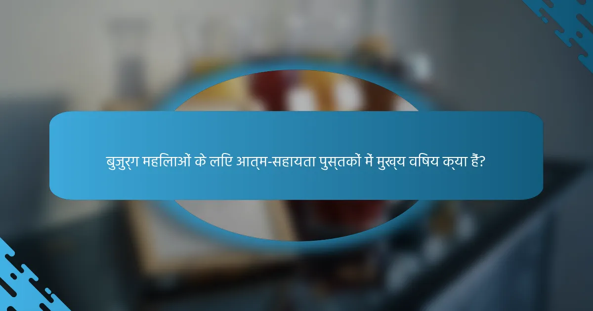 बुजुर्ग महिलाओं के लिए आत्म-सहायता पुस्तकों में मुख्य विषय क्या हैं?