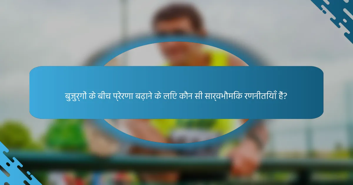 बुजुर्गों के बीच प्रेरणा बढ़ाने के लिए कौन सी सार्वभौमिक रणनीतियाँ हैं?