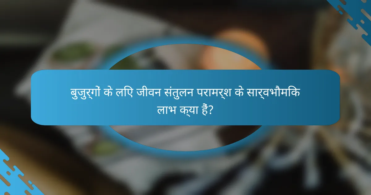 बुजुर्गों के लिए जीवन संतुलन परामर्श के सार्वभौमिक लाभ क्या हैं?