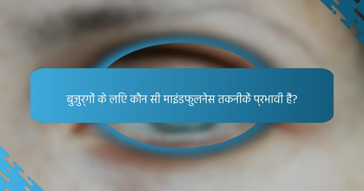 बुजुर्गों के लिए कौन सी माइंडफुलनेस तकनीकें प्रभावी हैं?