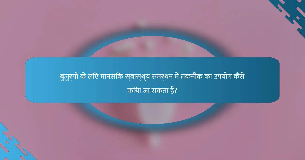 बुजुर्गों के लिए मानसिक स्वास्थ्य समर्थन में तकनीक का उपयोग कैसे किया जा सकता है?