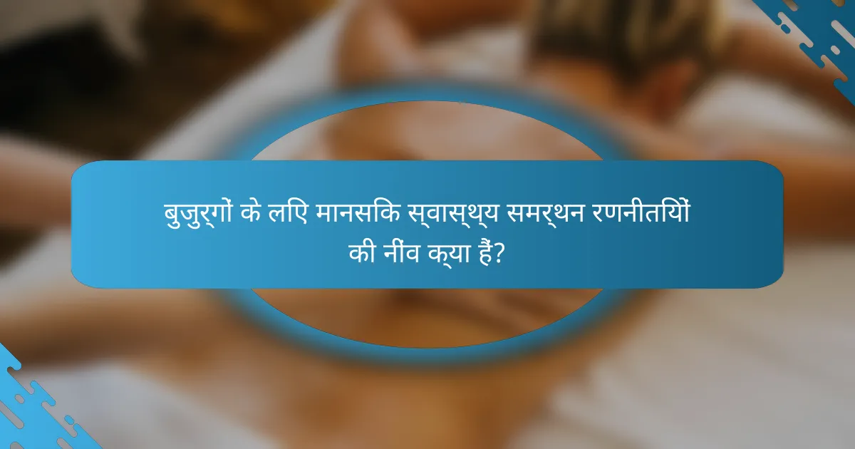 बुजुर्गों के लिए मानसिक स्वास्थ्य समर्थन रणनीतियों की नींव क्या हैं?