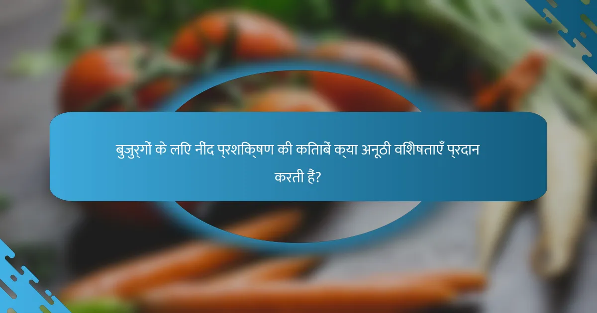 बुजुर्गों के लिए नींद प्रशिक्षण की किताबें क्या अनूठी विशेषताएँ प्रदान करती हैं?