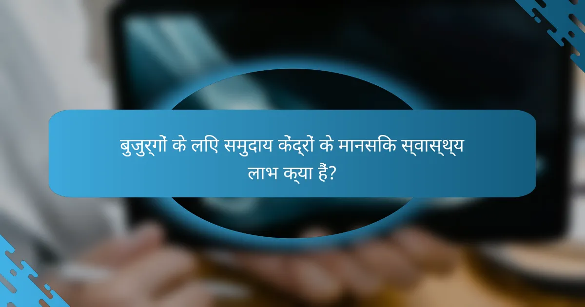 बुजुर्गों के लिए समुदाय केंद्रों के मानसिक स्वास्थ्य लाभ क्या हैं?