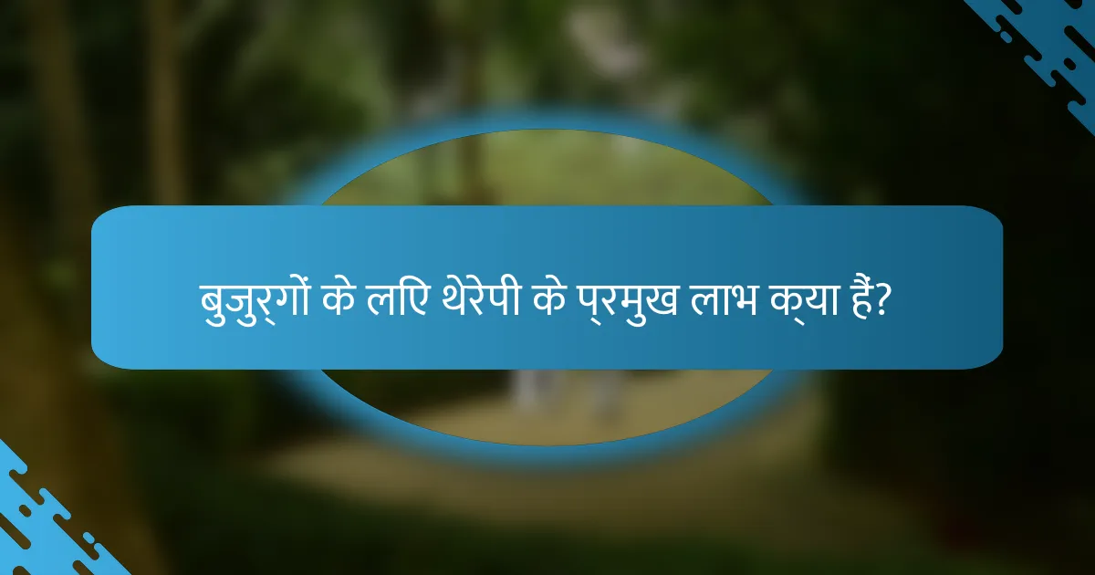 बुजुर्गों के लिए थेरेपी के प्रमुख लाभ क्या हैं?