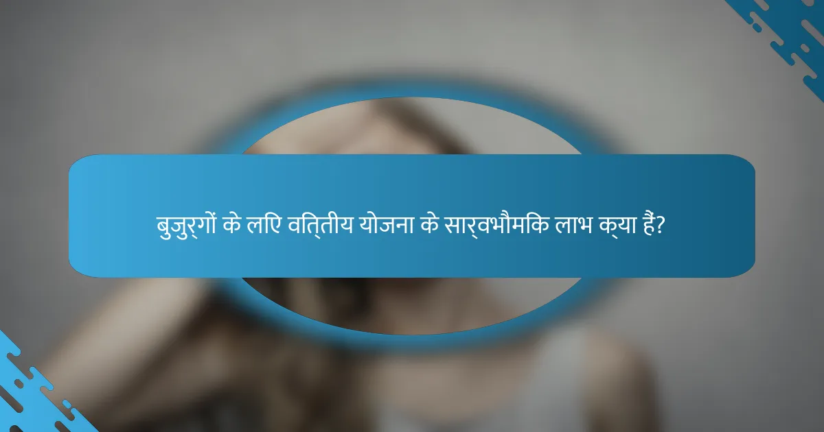 बुजुर्गों के लिए वित्तीय योजना के सार्वभौमिक लाभ क्या हैं?