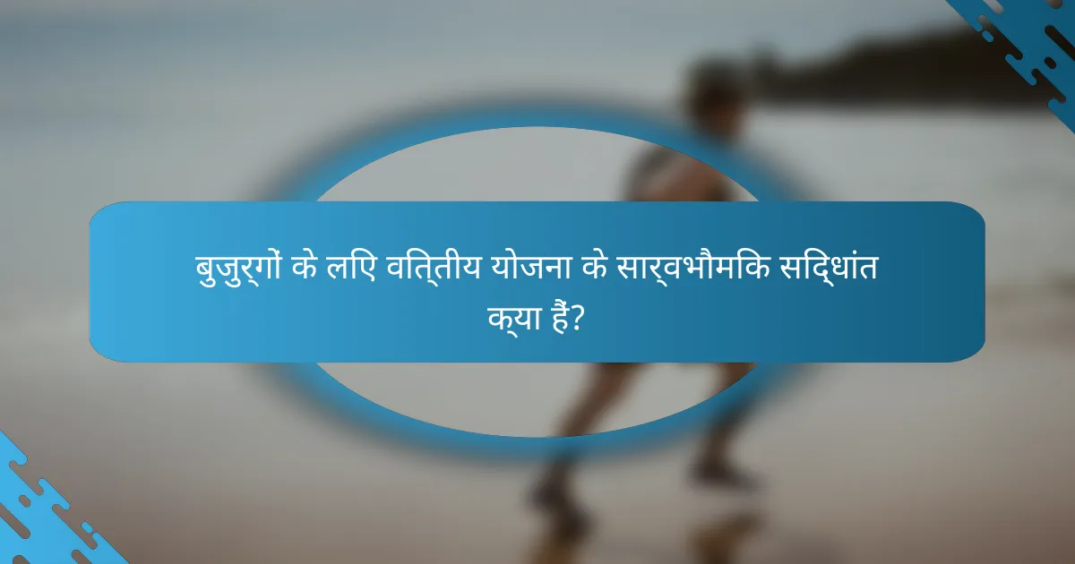 बुजुर्गों के लिए वित्तीय योजना के सार्वभौमिक सिद्धांत क्या हैं?
