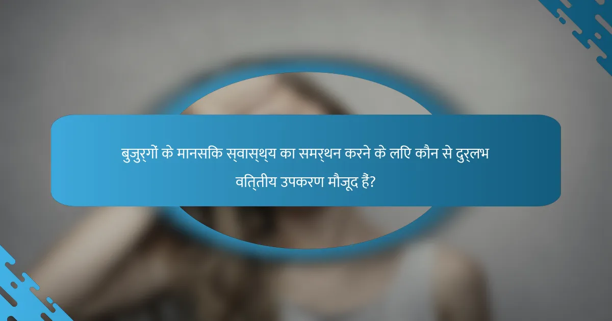 बुजुर्गों के मानसिक स्वास्थ्य का समर्थन करने के लिए कौन से दुर्लभ वित्तीय उपकरण मौजूद हैं?