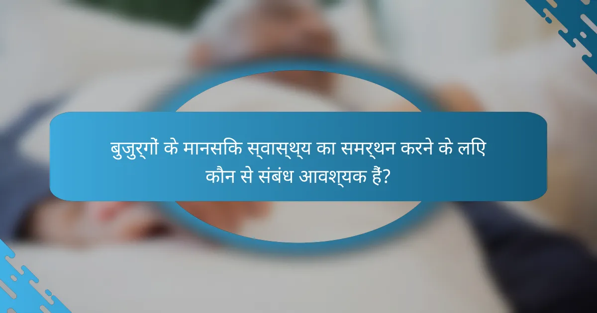 बुजुर्गों के मानसिक स्वास्थ्य का समर्थन करने के लिए कौन से संबंध आवश्यक हैं?