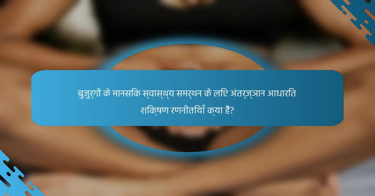 बुजुर्गों के मानसिक स्वास्थ्य समर्थन के लिए अंतर्ज्ञान आधारित शिक्षण रणनीतियाँ क्या हैं?