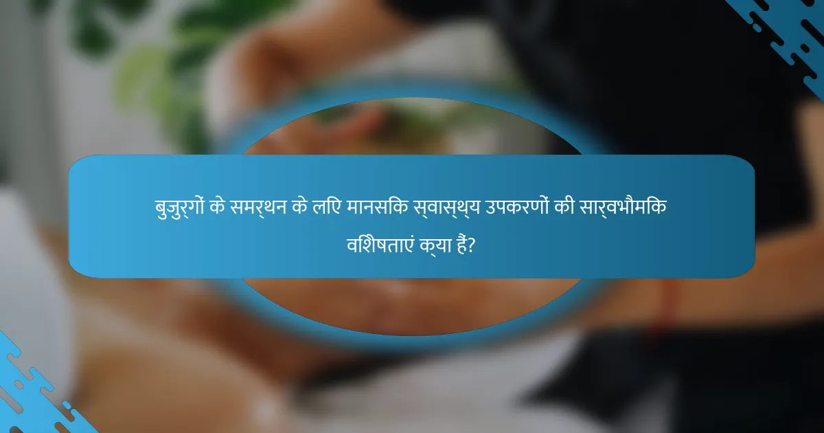 बुजुर्गों के समर्थन के लिए मानसिक स्वास्थ्य उपकरणों की सार्वभौमिक विशेषताएं क्या हैं?