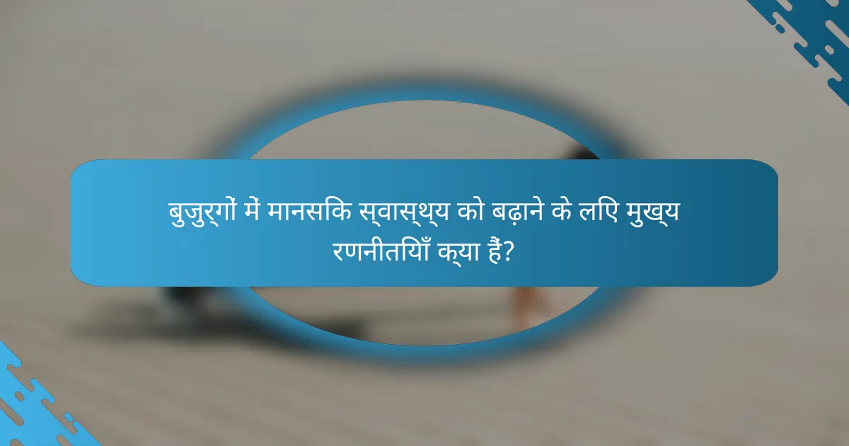 बुजुर्गों में मानसिक स्वास्थ्य को बढ़ाने के लिए मुख्य रणनीतियाँ क्या हैं?