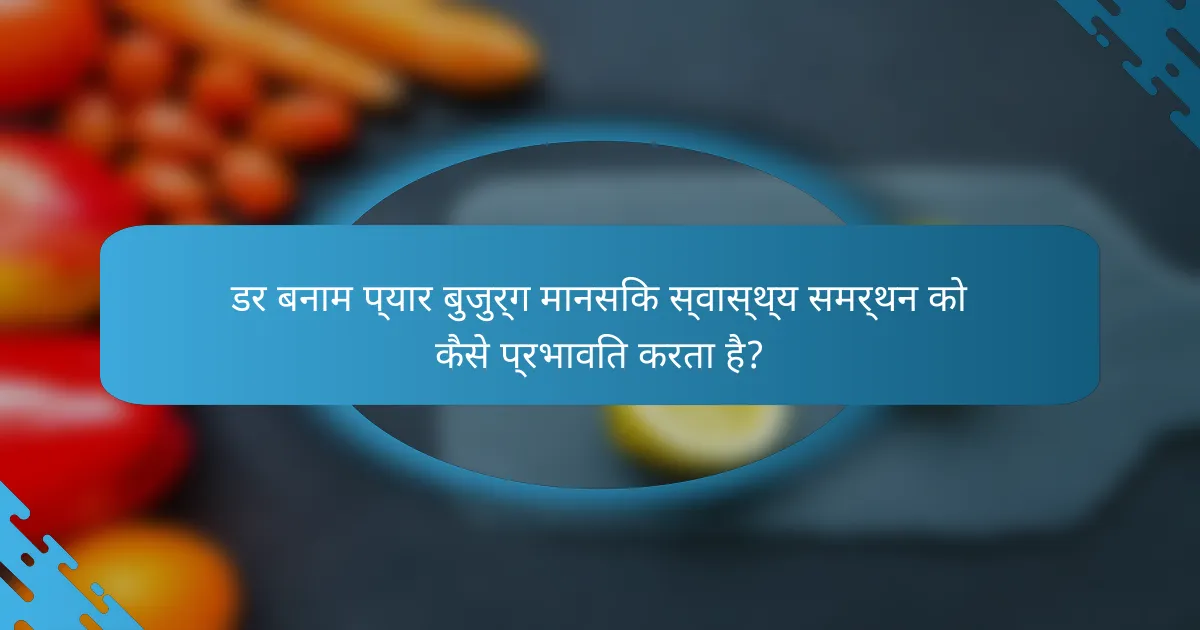 डर बनाम प्यार बुजुर्ग मानसिक स्वास्थ्य समर्थन को कैसे प्रभावित करता है?