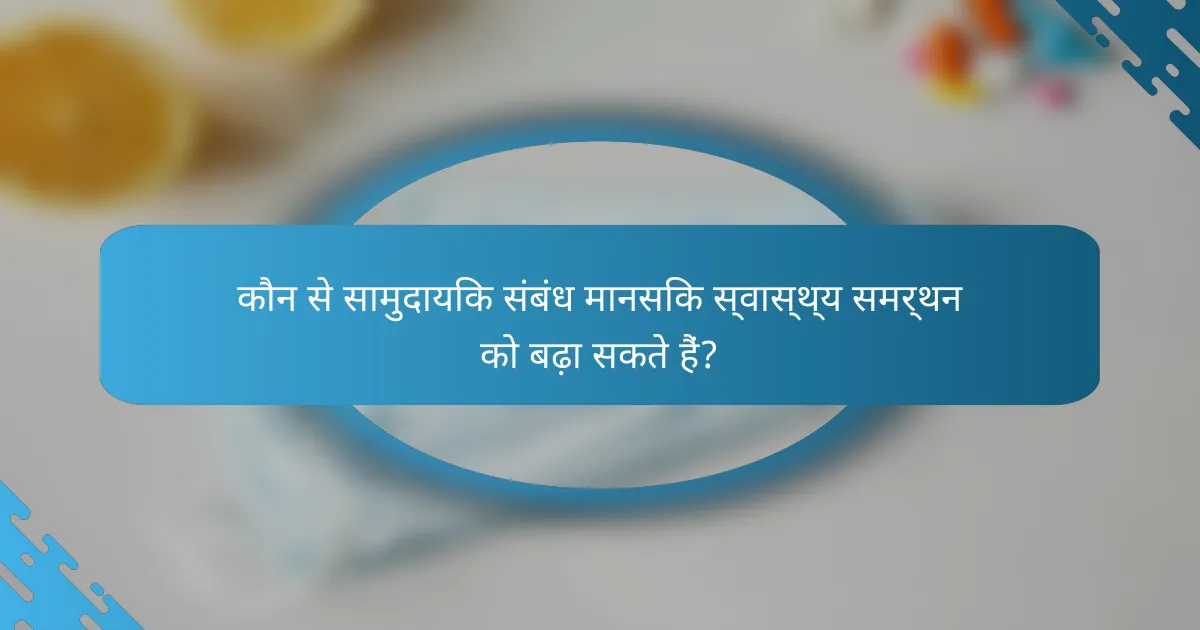 कौन से सामुदायिक संबंध मानसिक स्वास्थ्य समर्थन को बढ़ा सकते हैं?