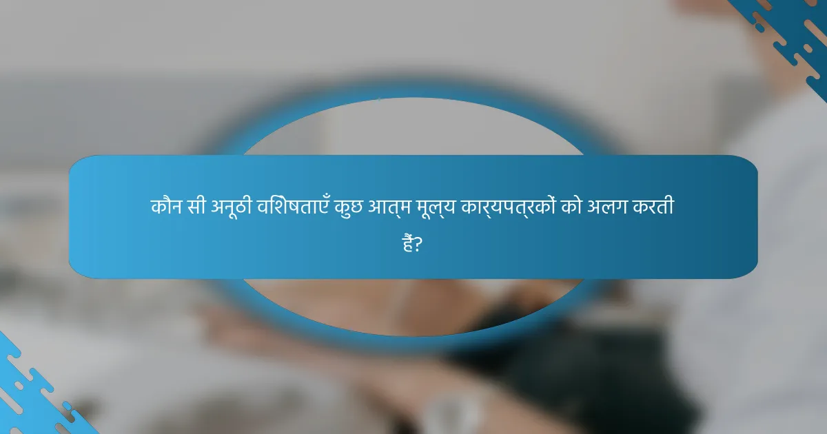 कौन सी अनूठी विशेषताएँ कुछ आत्म मूल्य कार्यपत्रकों को अलग करती हैं?