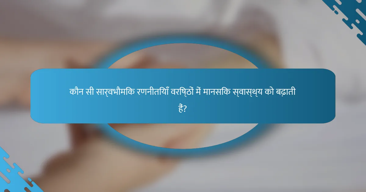कौन सी सार्वभौमिक रणनीतियाँ वरिष्ठों में मानसिक स्वास्थ्य को बढ़ाती हैं?