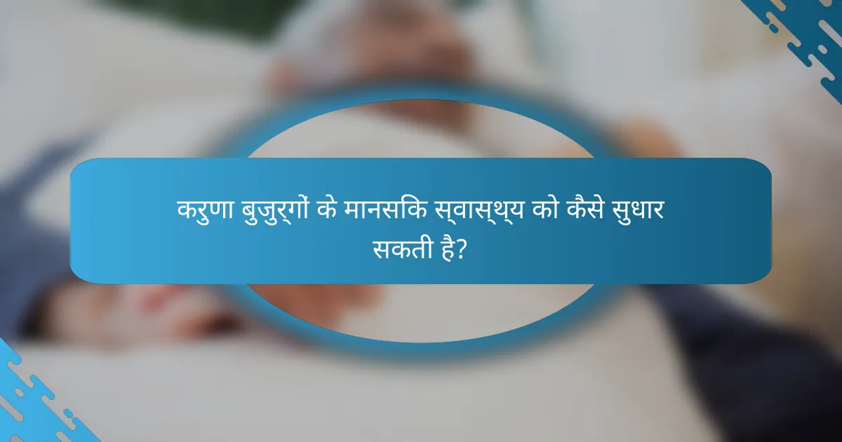 करुणा बुजुर्गों के मानसिक स्वास्थ्य को कैसे सुधार सकती है?