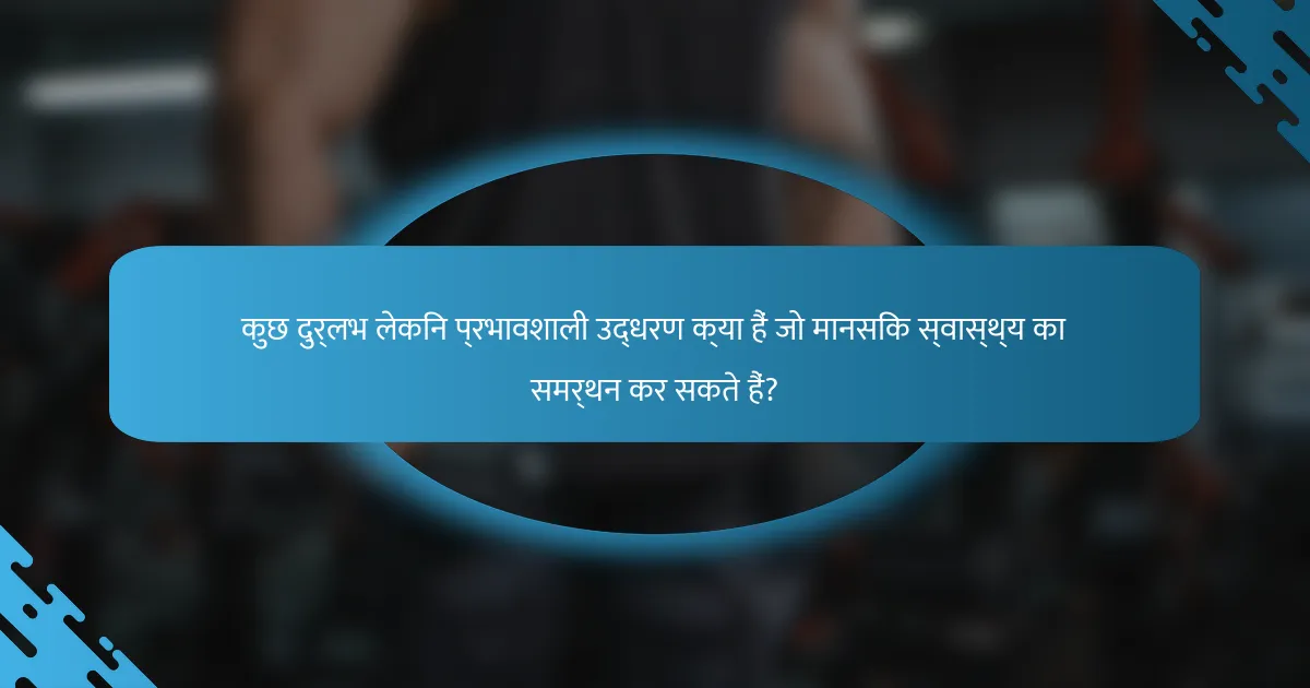 कुछ दुर्लभ लेकिन प्रभावशाली उद्धरण क्या हैं जो मानसिक स्वास्थ्य का समर्थन कर सकते हैं?