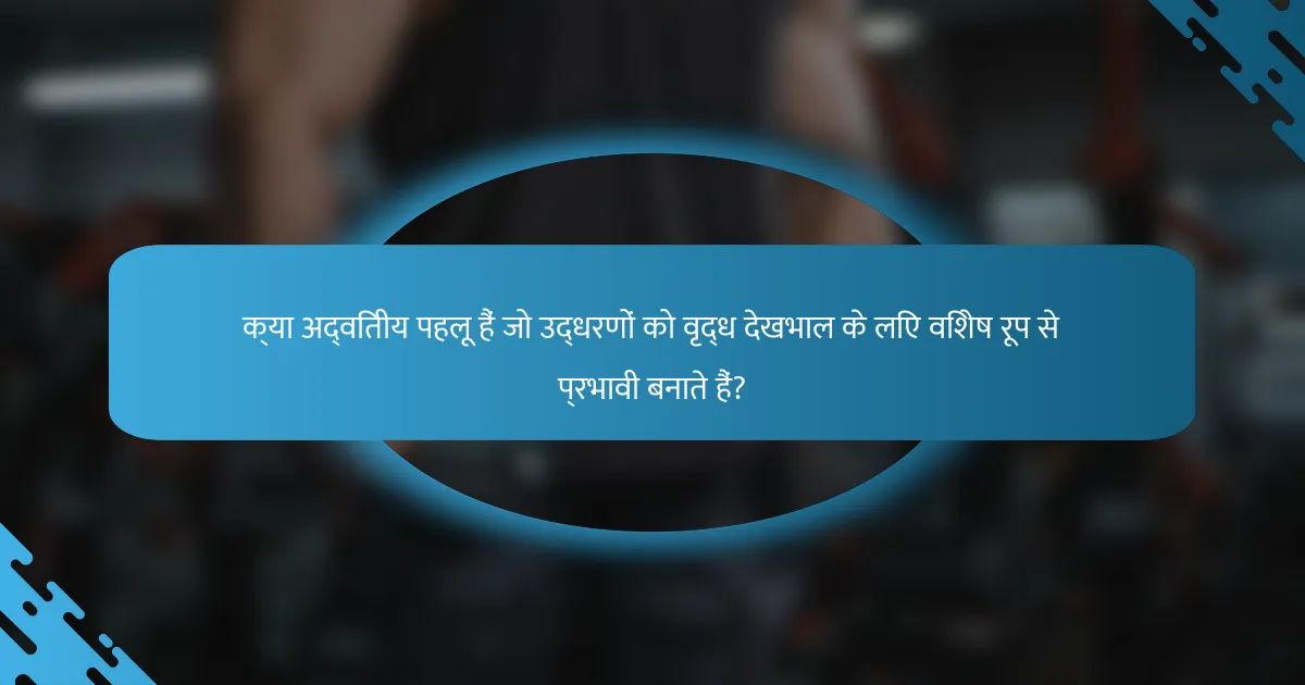 क्या अद्वितीय पहलू हैं जो उद्धरणों को वृद्ध देखभाल के लिए विशेष रूप से प्रभावी बनाते हैं?