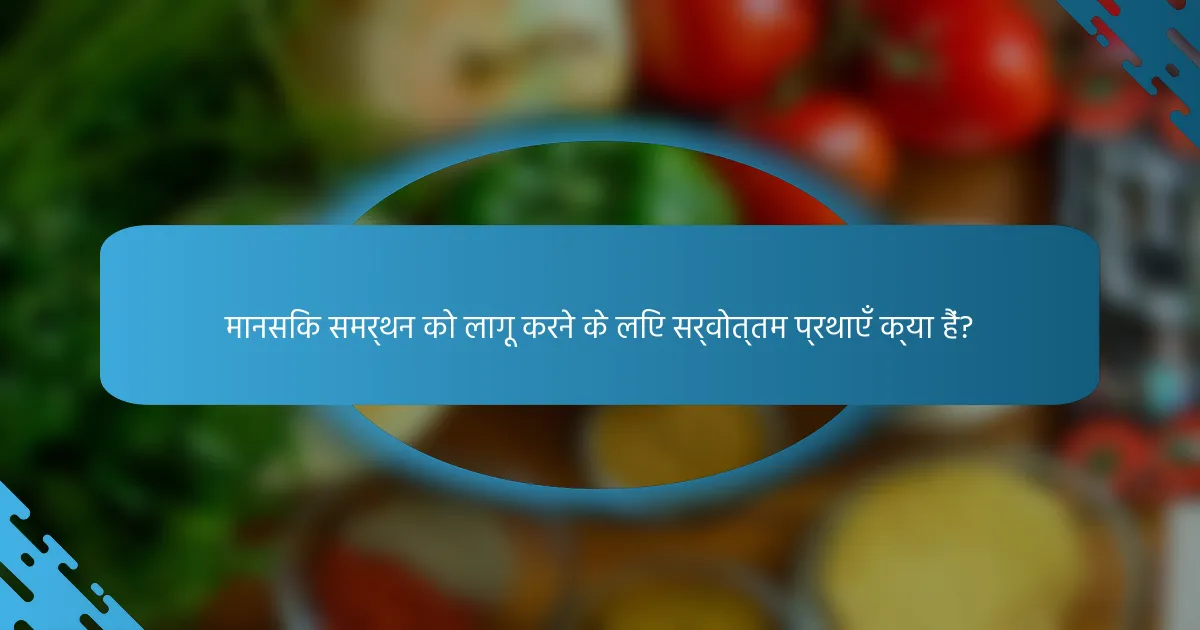 मानसिक समर्थन को लागू करने के लिए सर्वोत्तम प्रथाएँ क्या हैं?