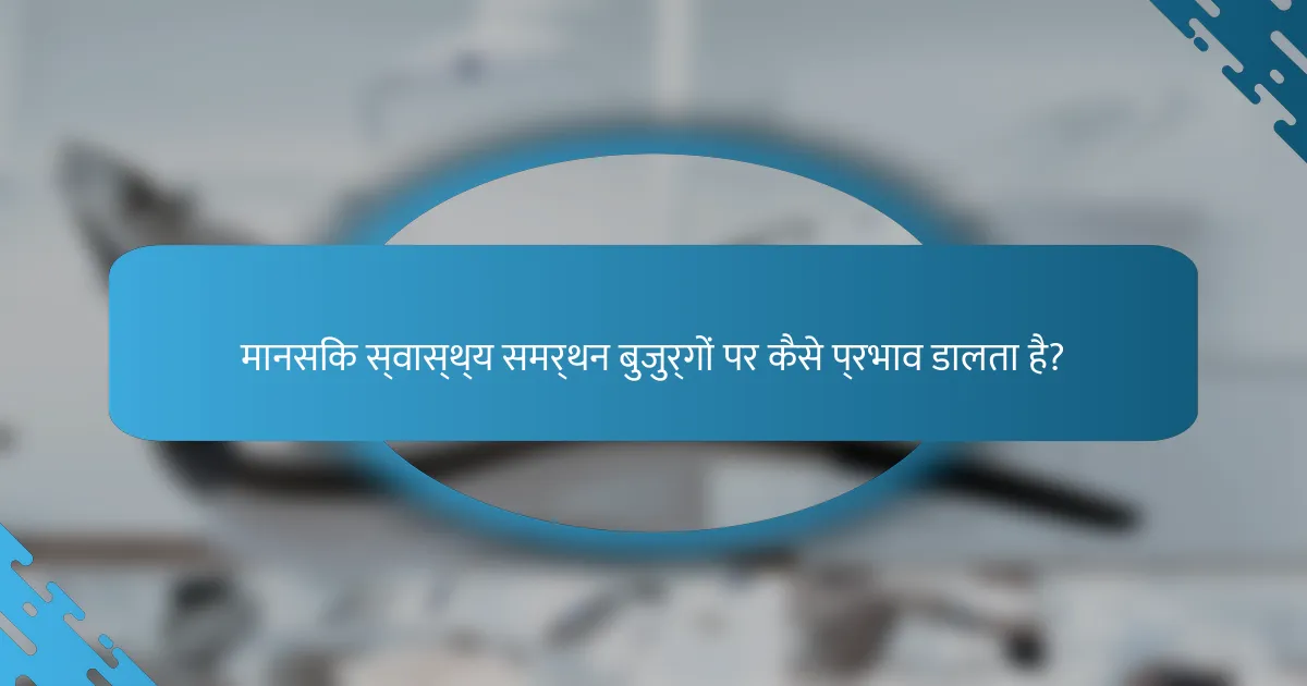 मानसिक स्वास्थ्य समर्थन बुजुर्गों पर कैसे प्रभाव डालता है?