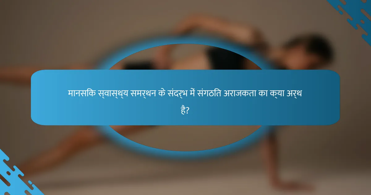 मानसिक स्वास्थ्य समर्थन के संदर्भ में संगठित अराजकता का क्या अर्थ है?