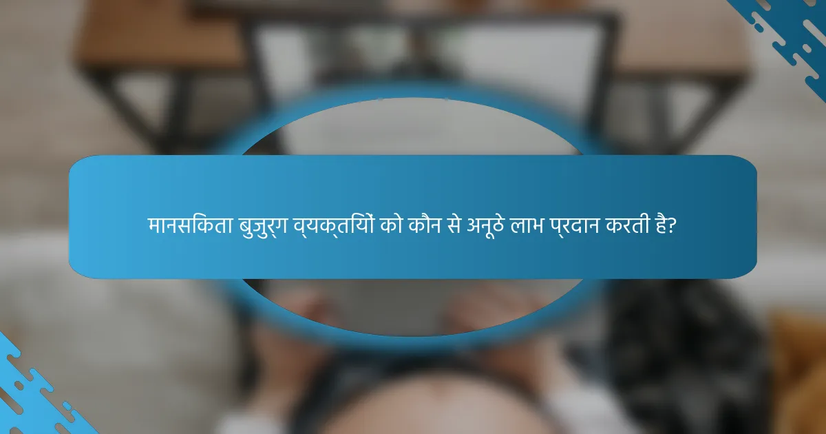 मानसिकता बुजुर्ग व्यक्तियों को कौन से अनूठे लाभ प्रदान करती है?
