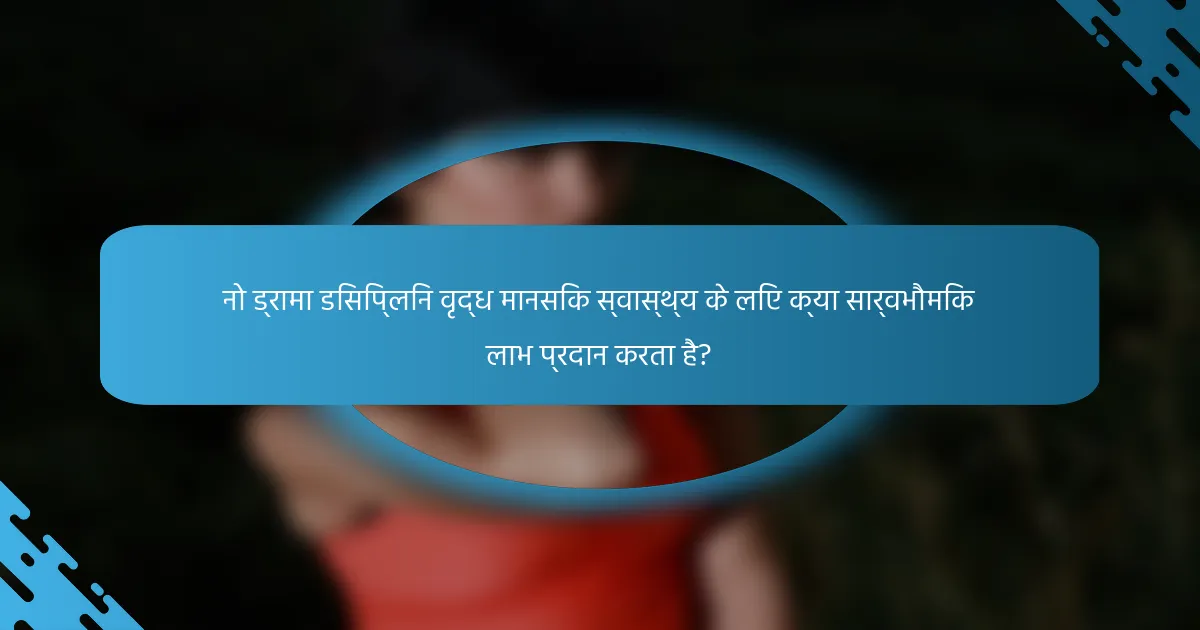 नो ड्रामा डिसिप्लिन वृद्ध मानसिक स्वास्थ्य के लिए क्या सार्वभौमिक लाभ प्रदान करता है?