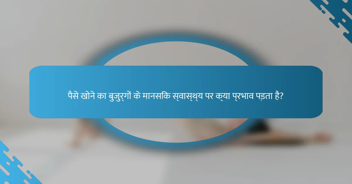 पैसे खोने का बुजुर्गों के मानसिक स्वास्थ्य पर क्या प्रभाव पड़ता है?