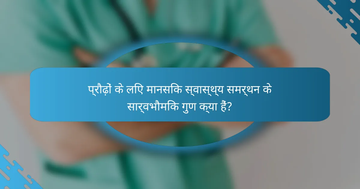 प्रौढ़ों के लिए मानसिक स्वास्थ्य समर्थन के सार्वभौमिक गुण क्या हैं?