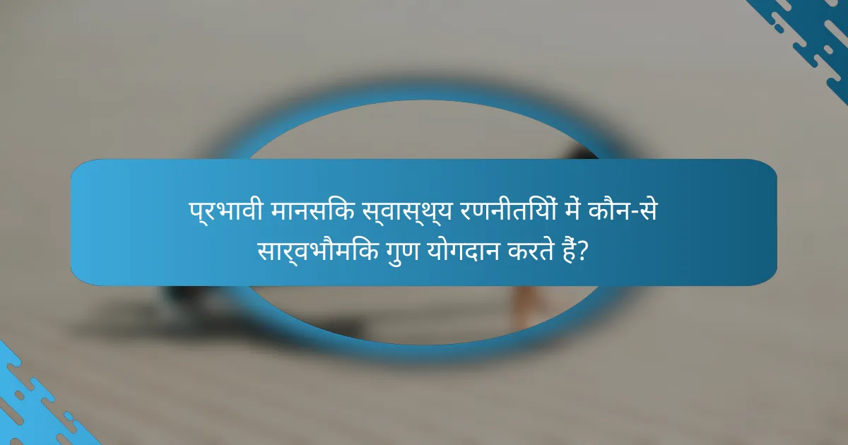 प्रभावी मानसिक स्वास्थ्य रणनीतियों में कौन-से सार्वभौमिक गुण योगदान करते हैं?