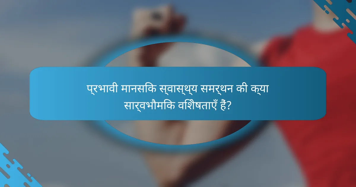 प्रभावी मानसिक स्वास्थ्य समर्थन की क्या सार्वभौमिक विशेषताएँ हैं?