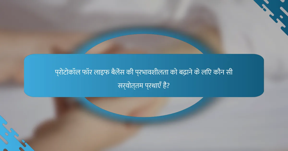 प्रोटोकॉल फॉर लाइफ बैलेंस की प्रभावशीलता को बढ़ाने के लिए कौन सी सर्वोत्तम प्रथाएँ हैं?