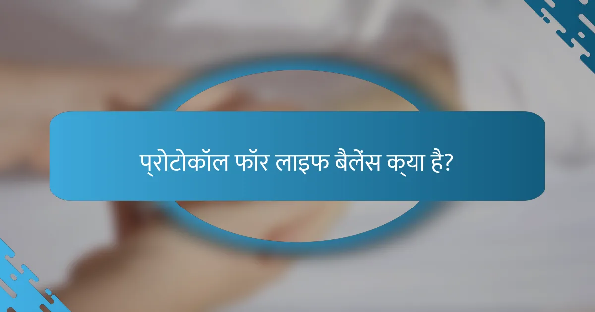 प्रोटोकॉल फॉर लाइफ बैलेंस क्या है?