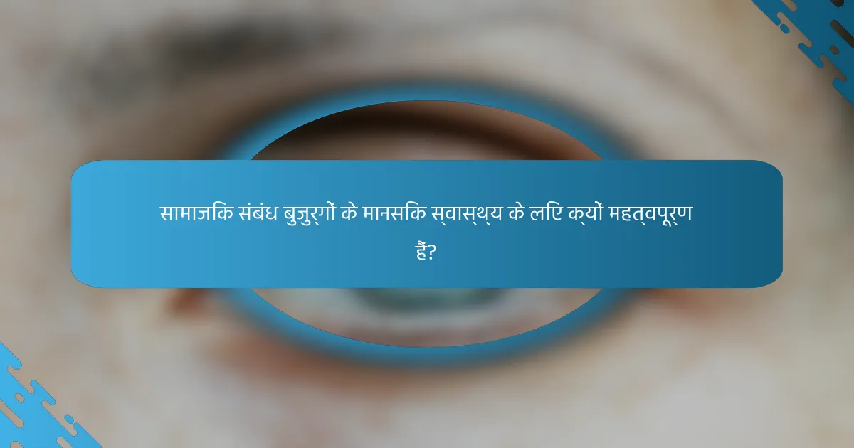सामाजिक संबंध बुजुर्गों के मानसिक स्वास्थ्य के लिए क्यों महत्वपूर्ण हैं?