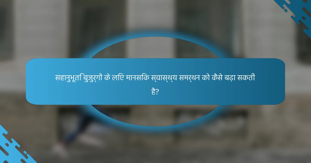 सहानुभूति बुजुर्गों के लिए मानसिक स्वास्थ्य समर्थन को कैसे बढ़ा सकती है?