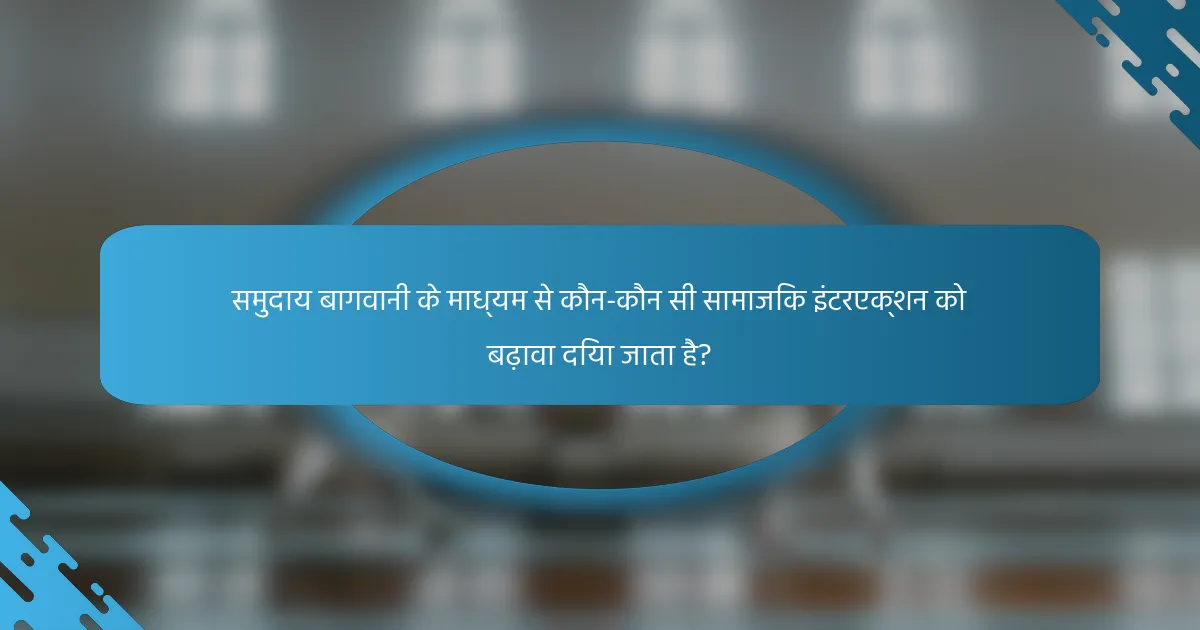 समुदाय बागवानी के माध्यम से कौन-कौन सी सामाजिक इंटरएक्शन को बढ़ावा दिया जाता है?