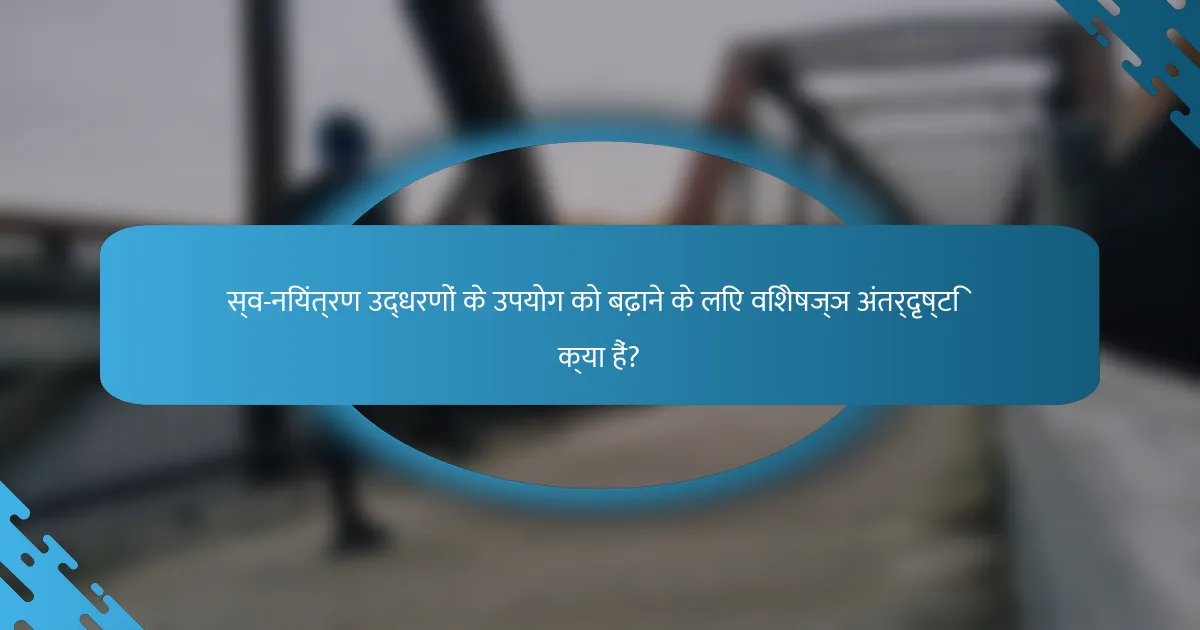 स्व-नियंत्रण उद्धरणों के उपयोग को बढ़ाने के लिए विशेषज्ञ अंतर्दृष्टि क्या हैं?