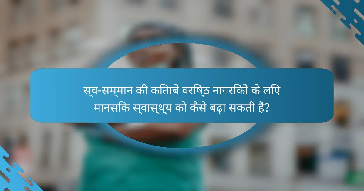 स्व-सम्मान की किताबें वरिष्ठ नागरिकों के लिए मानसिक स्वास्थ्य को कैसे बढ़ा सकती हैं?