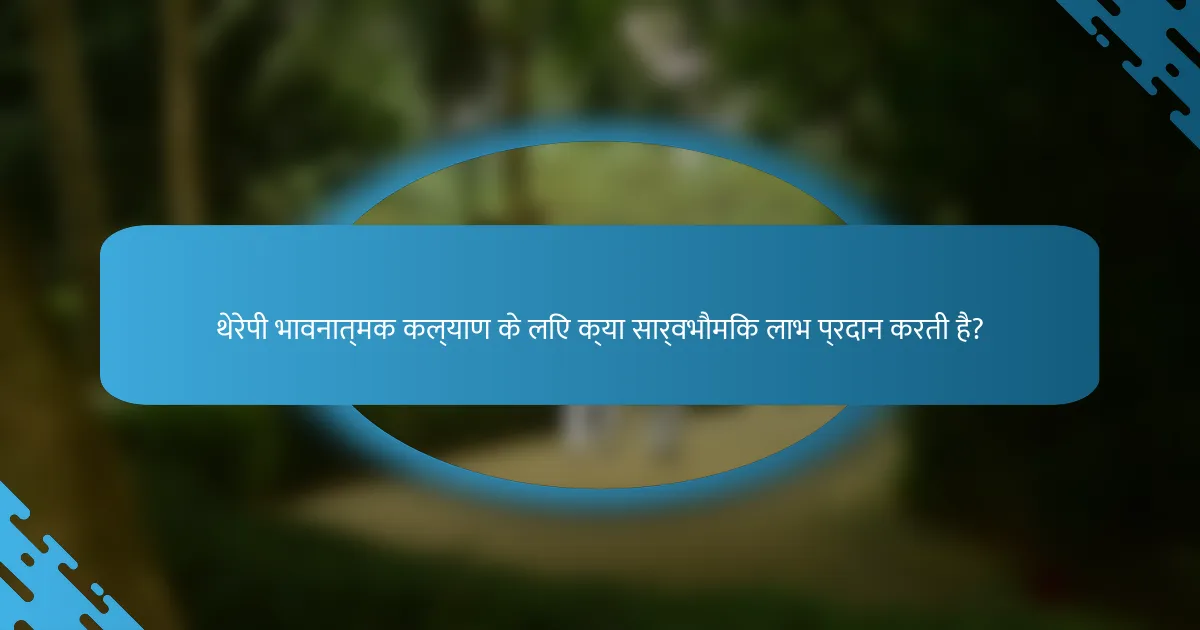 थेरेपी भावनात्मक कल्याण के लिए क्या सार्वभौमिक लाभ प्रदान करती है?