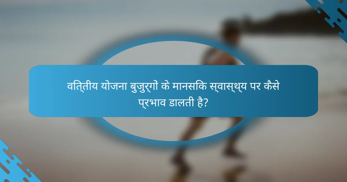 वित्तीय योजना बुजुर्गों के मानसिक स्वास्थ्य पर कैसे प्रभाव डालती है?